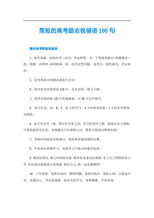 简短的高考励志祝福语100句
