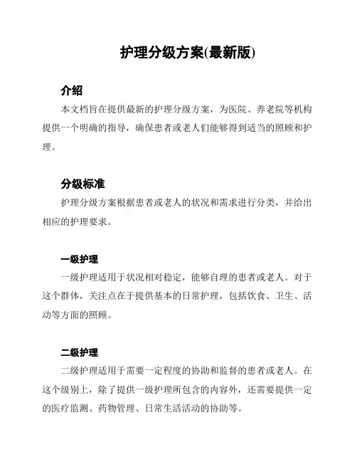 护理分级方案(最新版)