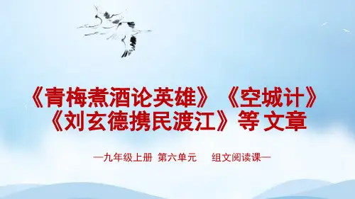 组文阅读课《青梅煮酒论英雄》《空城计》《刘玄德携民渡江》等课件九年级上册六单元
