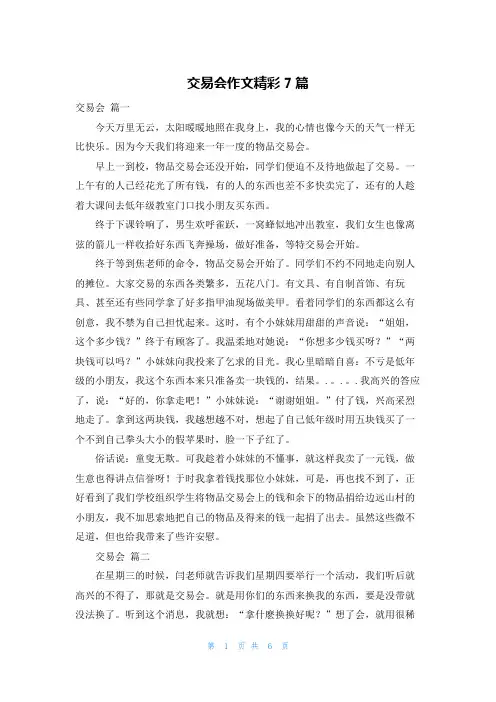 交易会作文精彩7篇