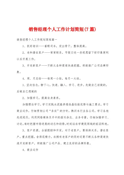 销售经理个人工作计划简短(7篇)