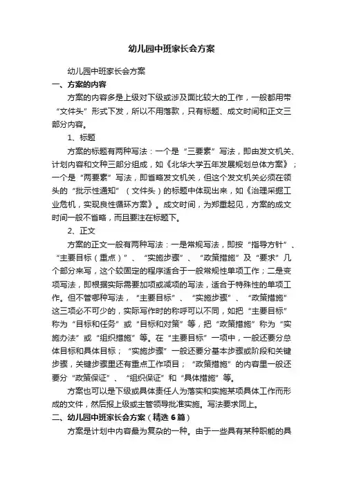幼儿园中班家长会方案（精选6篇）