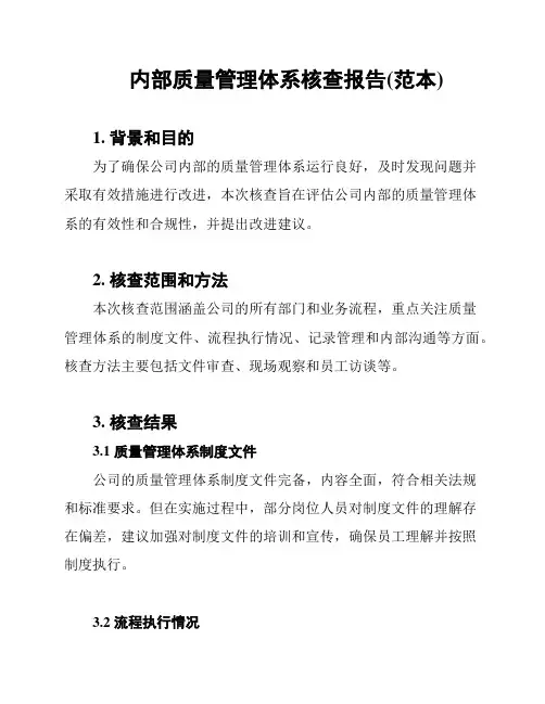 内部质量管理体系核查报告(范本)