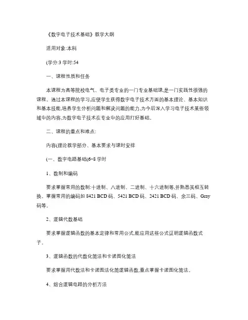 数字电子技术基础教学大纲