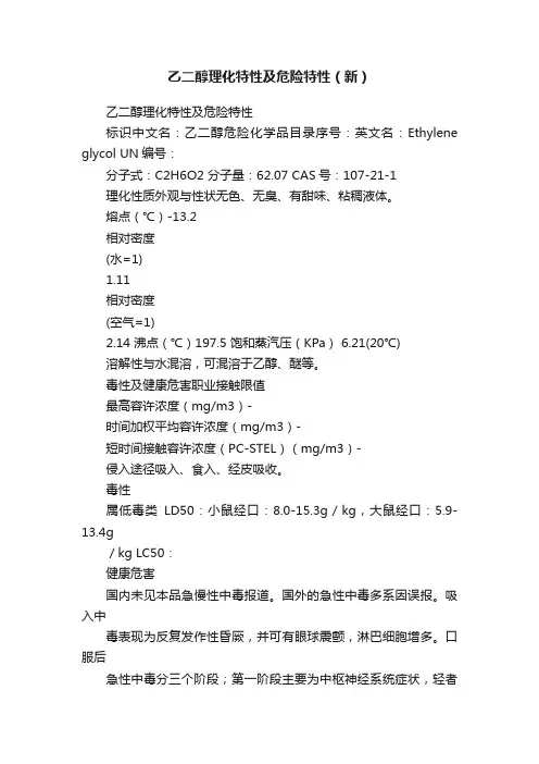 乙二醇理化特性及危险特性（新）