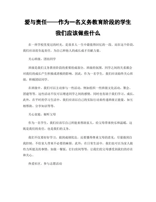 爱与责任——作为一名义务教育阶段的学生我们应该做些什么