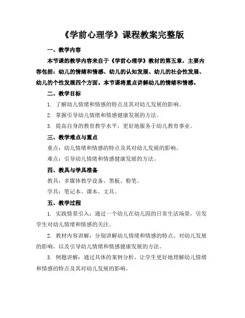 《学前心理学》课程教案完整版