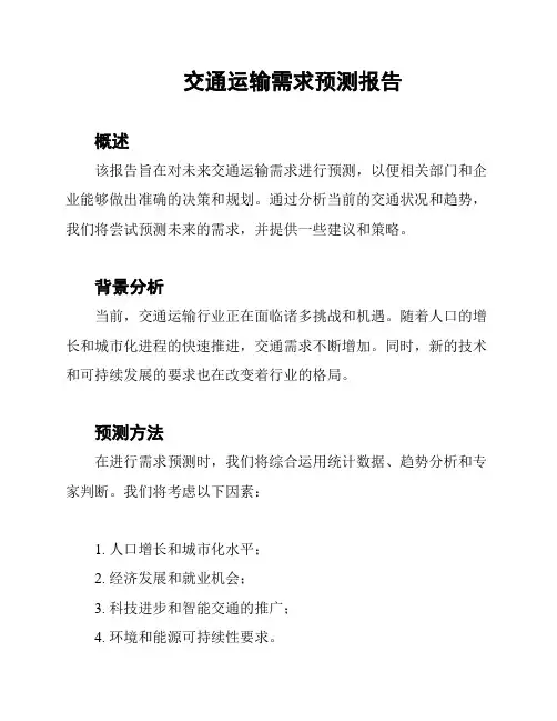交通运输需求预测报告