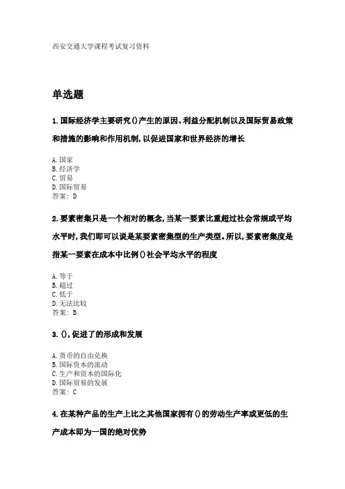 奥鹏西安交通大学2020年3月课程考试《国际经济学》参考资料答案