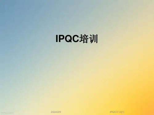 IPQC培训[1]