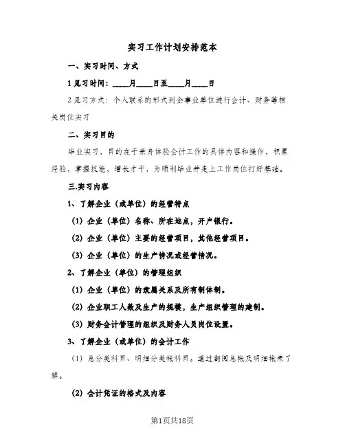 实习工作计划安排范本(六篇)