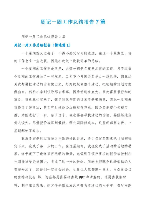 周记一周工作总结报告7篇