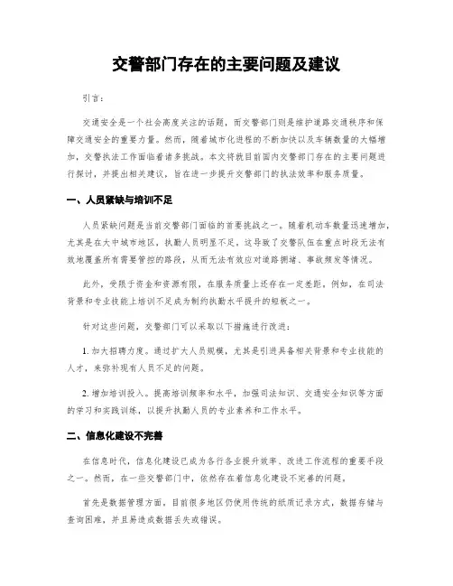 交警部门存在的主要问题及建议