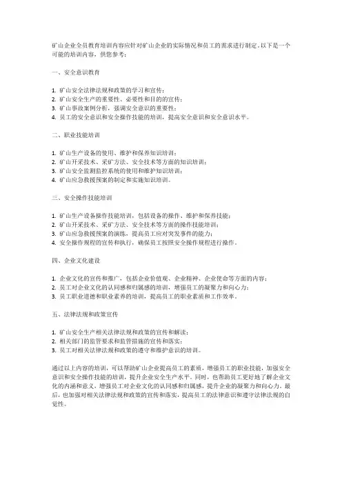 矿山企业全员教育培训内容