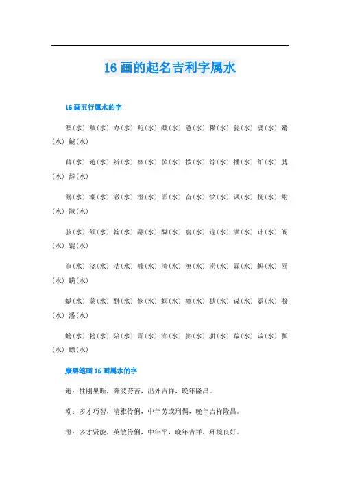 16画的起名吉利字属水