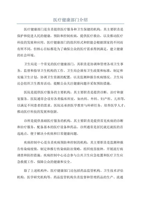 医疗健康部门介绍