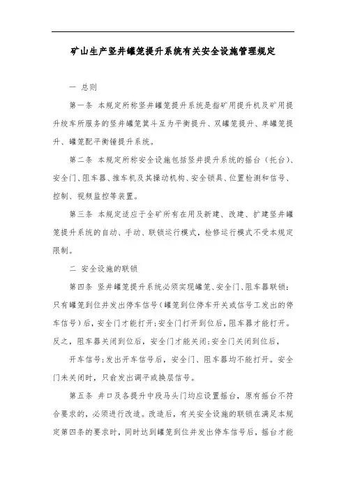 矿山生产竖井罐笼提升系统有关安全设施管理规定