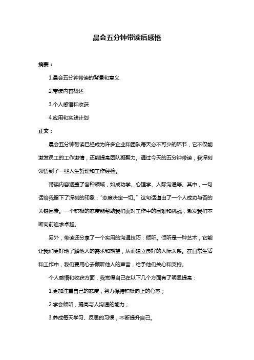 晨会五分钟带读后感悟