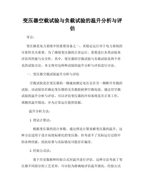 变压器空载试验与负载试验的温升分析与评估