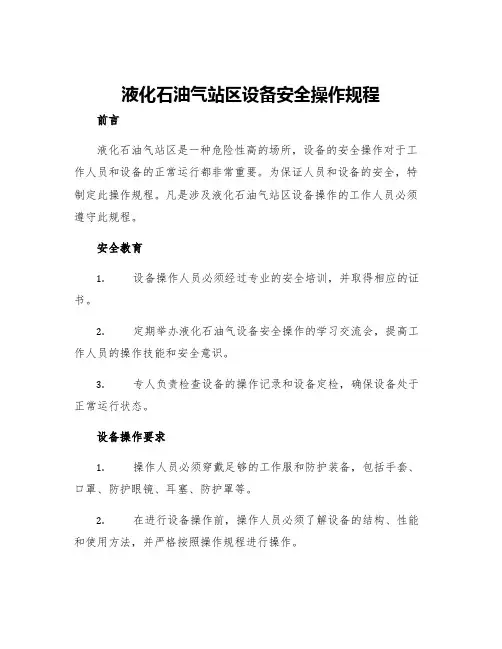 液化石油气站区设备安全操作规程