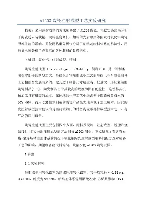 Al2O3陶瓷注射成型工艺实验研究