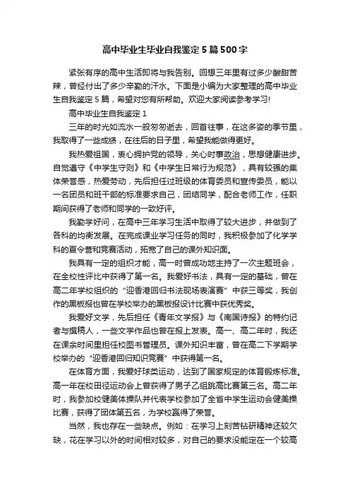 高中毕业生毕业自我鉴定5篇500字