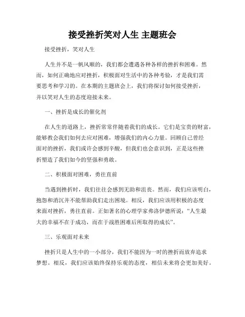 接受挫折笑对人生 主题班会
