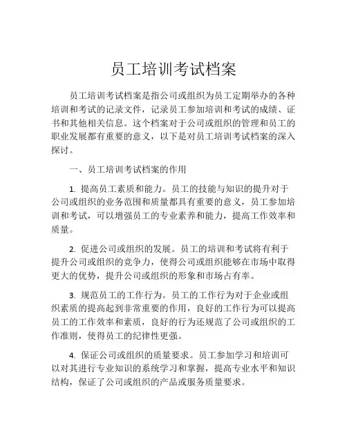 员工培训考试档案