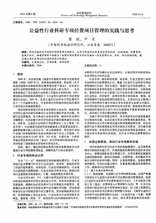 公益性行业科研专项经费项目管理的实践与思考