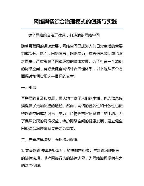 网络舆情综合治理模式的创新与实践