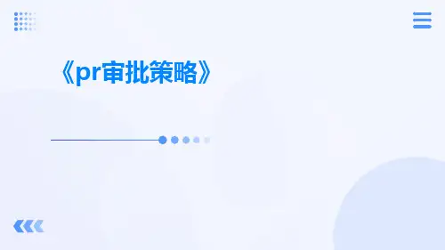 PR审批策略