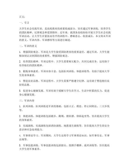 大学生社会实践军训