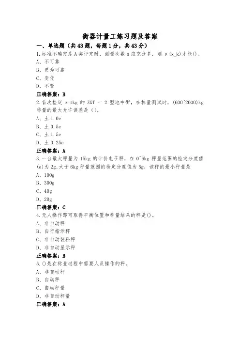 衡器计量工练习题及答案