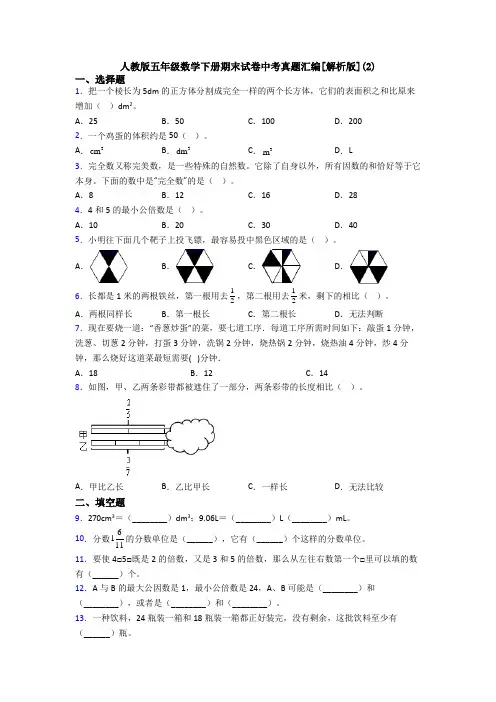 人教版五年级数学下册期末试卷中考真题汇编[解析版](2)