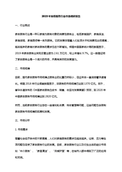 2023年家政服务行业市场调研报告