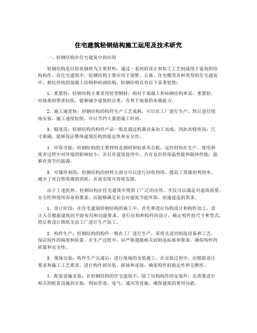 住宅建筑轻钢结构施工运用及技术研究