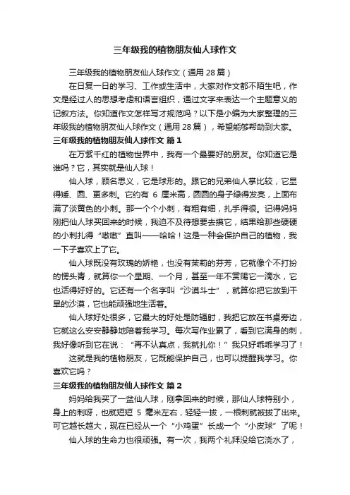三年级我的植物朋友仙人球作文（通用28篇）