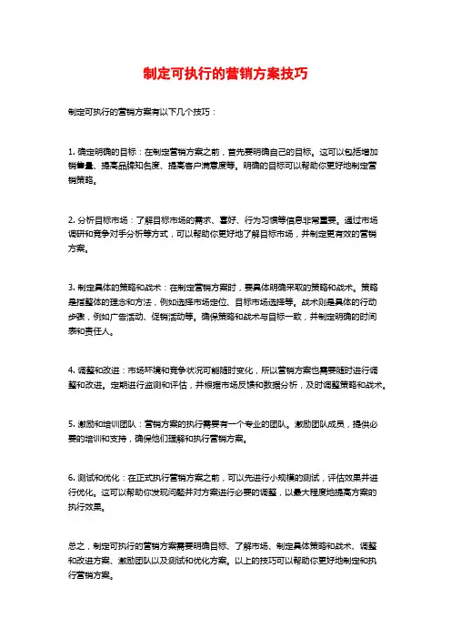 制定可执行的营销方案技巧