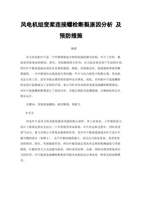 风电机组变桨连接螺栓断裂原因分析及预防措施