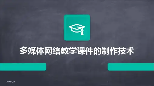 2024版多媒体网络教学课件的制作技术