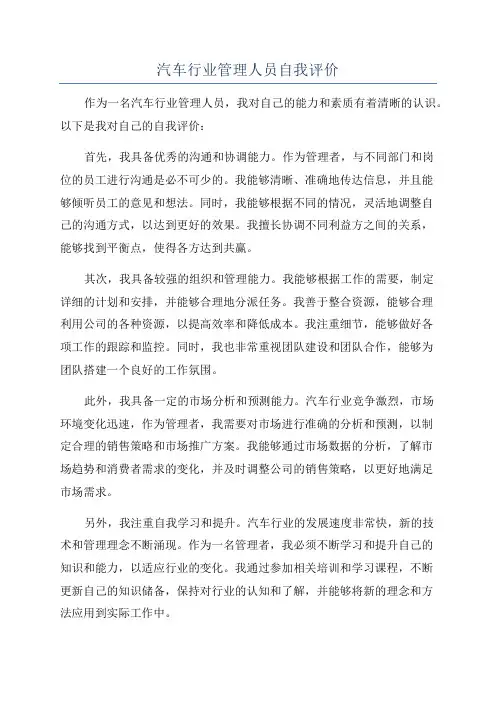汽车行业管理人员自我评价