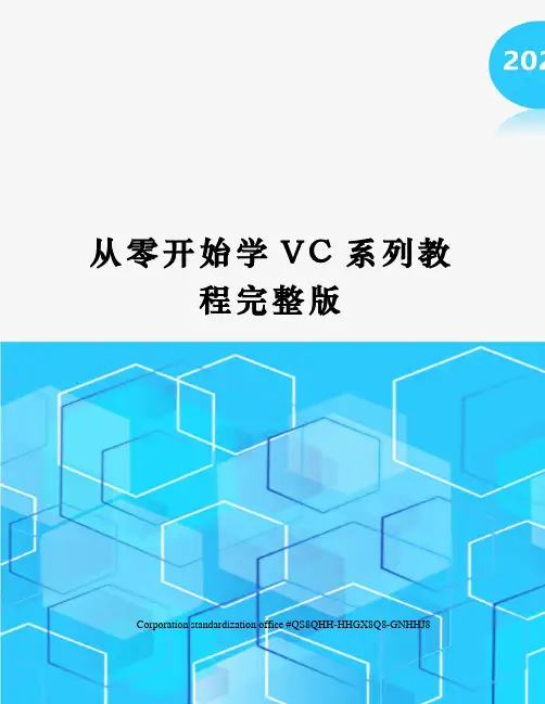 从零开始学VC系列教程完整版