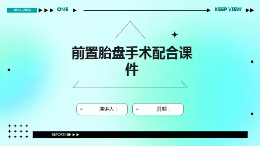 前置胎盘手术配合课件