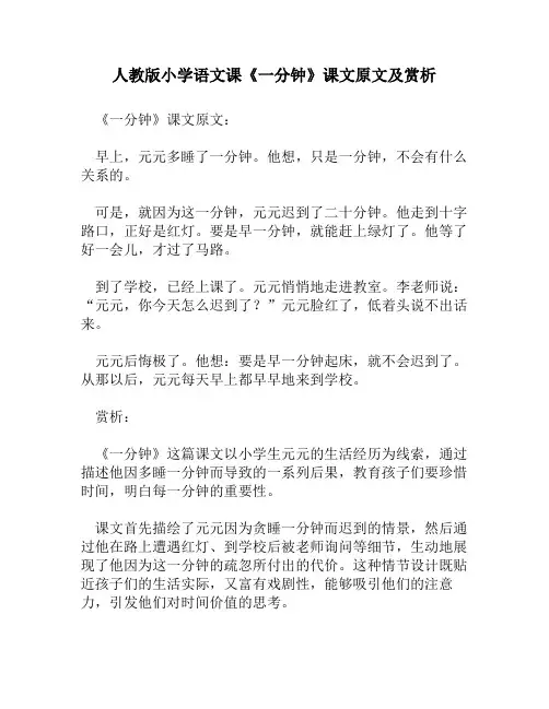 人教版小学语文《一分钟》课文原文及赏析