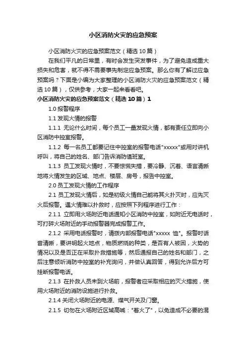 小区消防火灾的应急预案范文（精选10篇）