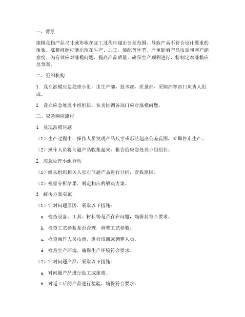 涨模应急预案