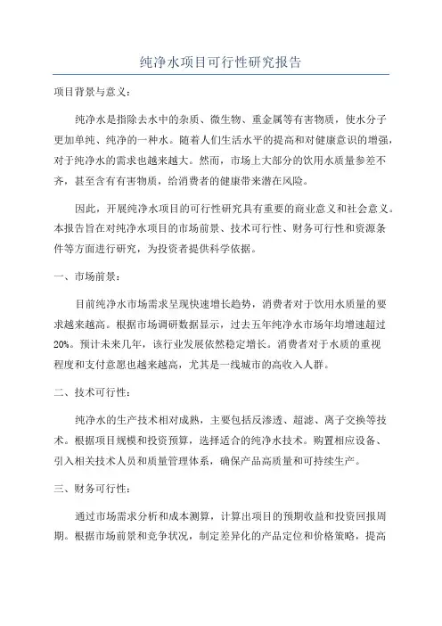 纯净水项目可行性研究报告