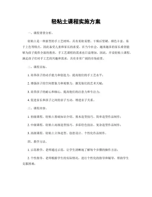 轻粘土课程实施方案