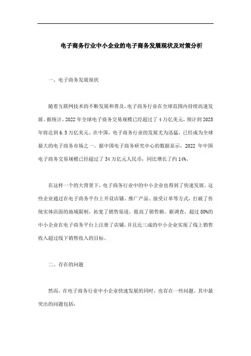 电子商务行业中小企业的电子商务发展现状及对策分析