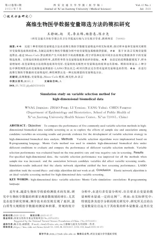 高维生物医学数据变量筛选方法的模拟研究